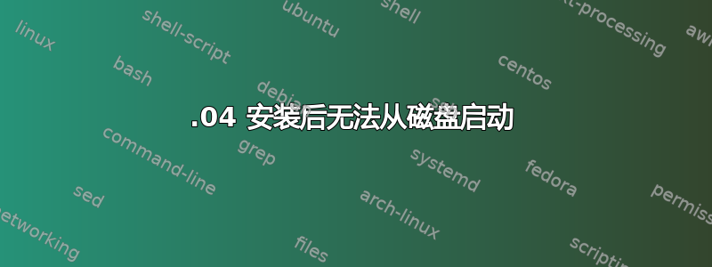 12.04 安装后无法从磁盘启动