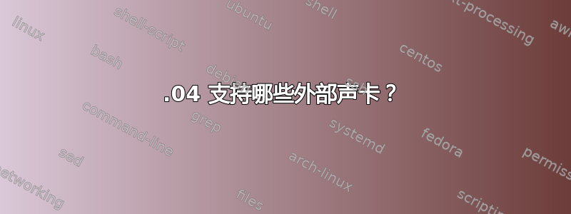 12.04 支持哪些外部声卡？