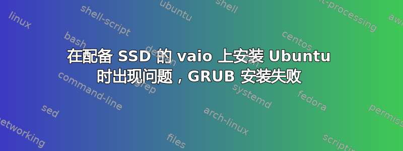 在配备 SSD 的 vaio 上安装 Ubuntu 时出现问题，GRUB 安装失败