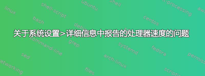 关于系统设置>详细信息中报告的处理器速度的问题