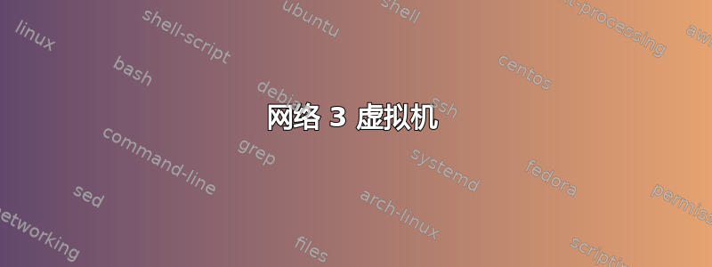 网络 3 虚拟机