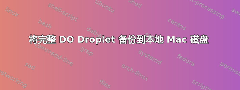 将完整 DO Droplet 备份到本地 Mac 磁盘