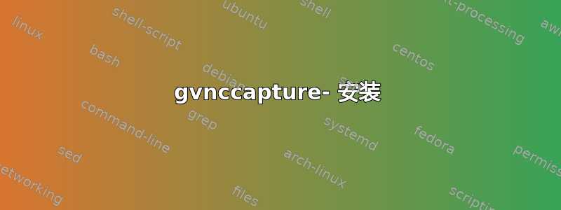 gvnccapture- 安装