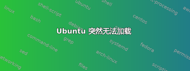 Ubuntu 突然无法加载