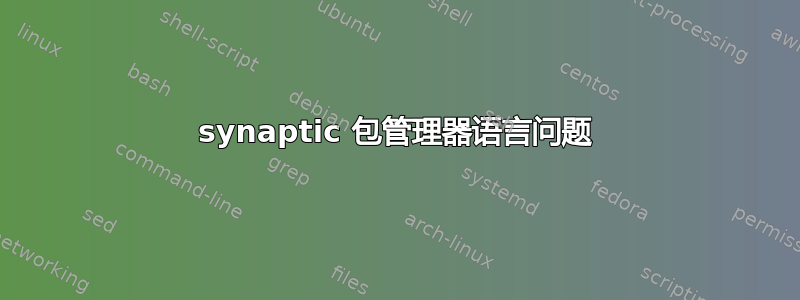 synaptic 包管理器语言问题