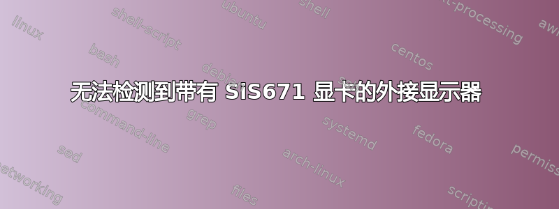 无法检测到带有 SiS671 显卡的外接显示器