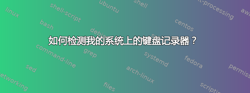 如何检测我的系统上的键盘记录器？