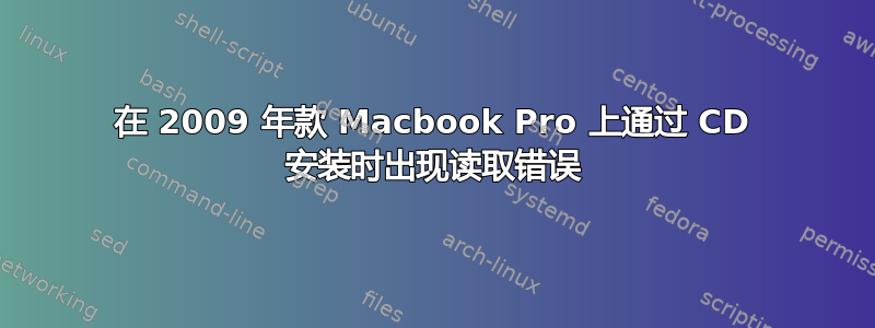 在 2009 年款 Macbook Pro 上通过 CD 安装时出现读取错误