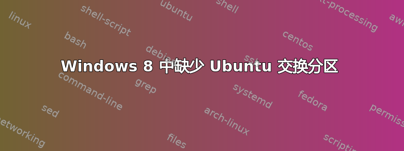 Windows 8 中缺少 Ubuntu 交换分区