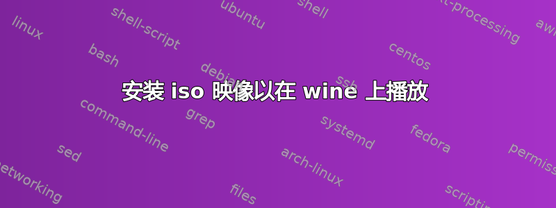 安装 iso 映像以在 wine 上播放