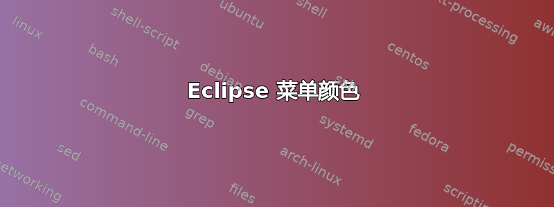 Eclipse 菜单颜色