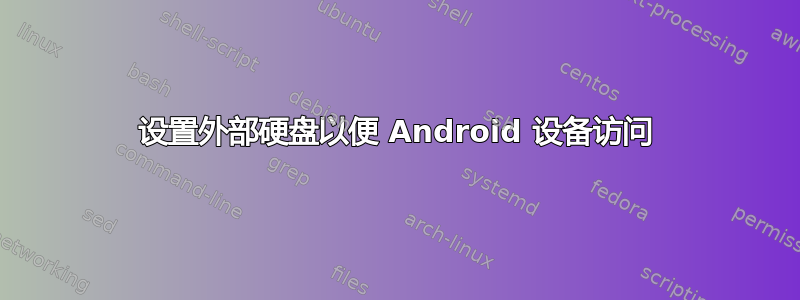 设置外部硬盘以便 Android 设备访问