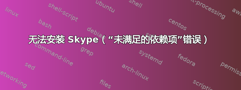 无法安装 Skype（“未满足的依赖项”错误）