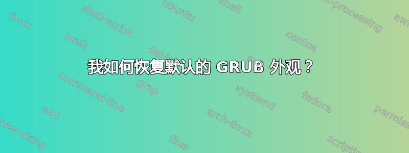 我如何恢复默认的 GRUB 外观？