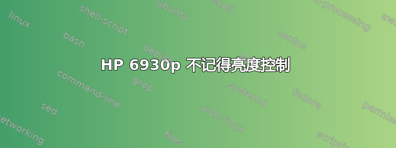 HP 6930p 不记得亮度控制