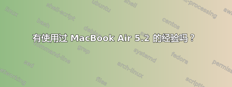 有使用过 MacBook Air 5.2 的经验吗？