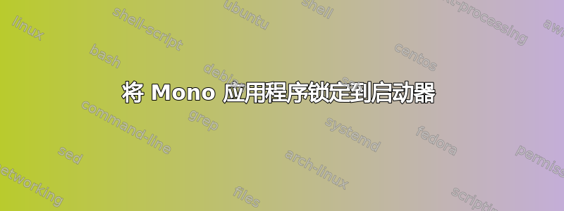 将 Mono 应用程序锁定到启动器