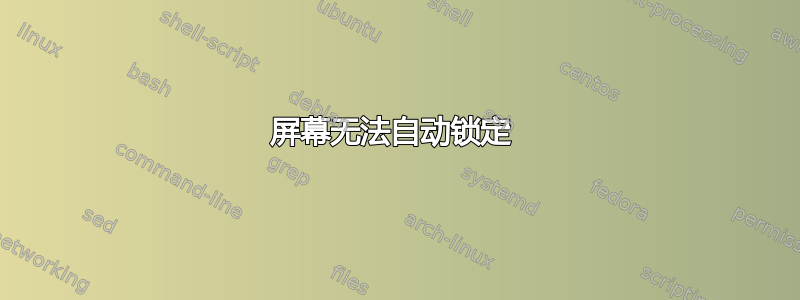 屏幕无法自动锁定 