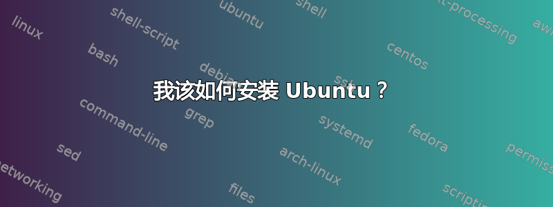 我该如何安装 Ubuntu？