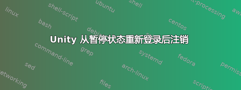 Unity 从暂停状态重新登录后注销