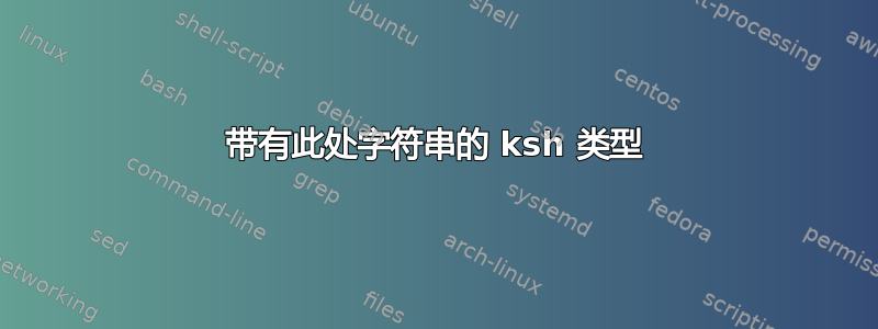 带有此处字符串的 ksh 类型