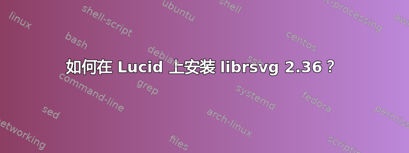 如何在 Lucid 上安装 librsvg 2.36？