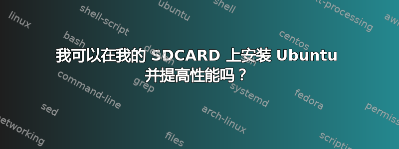 我可以在我的 SDCARD 上安装 Ubuntu 并提高性能吗？