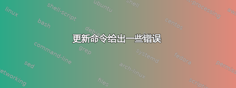 更新命令给出一些错误