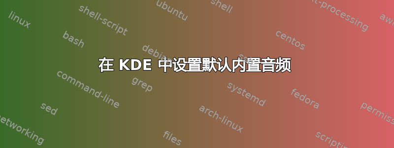 在 KDE 中设置默认内置音频