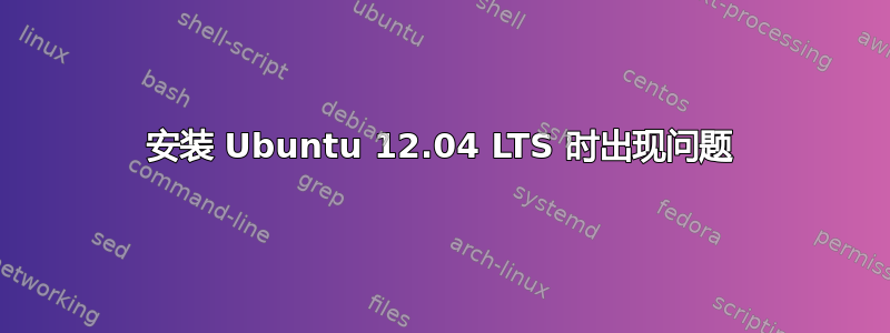 安装 Ubuntu 12.04 LTS 时出现问题