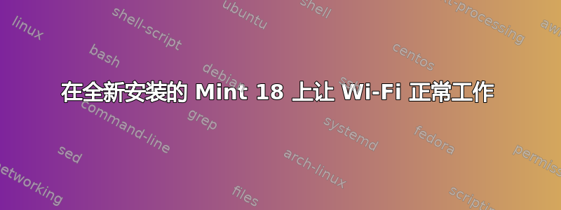 在全新安装的 Mint 18 上让 Wi-Fi 正常工作