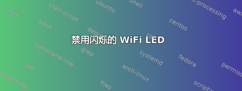 禁用闪烁的 WiFi LED 