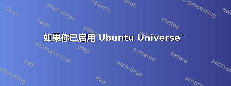 如果你已启用 Ubuntu Universe`