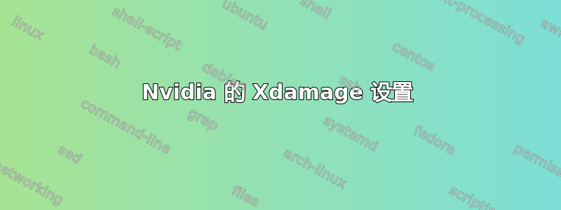 Nvidia 的 Xdamage 设置