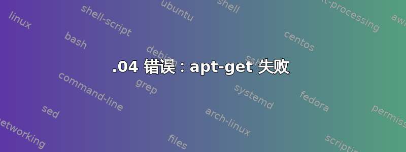 12.04 错误：apt-get 失败