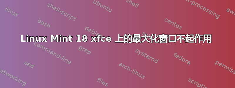 Linux Mint 18 xfce 上的最大化窗口不起作用