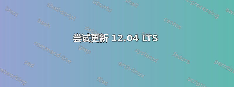 尝试更新 12.04 LTS