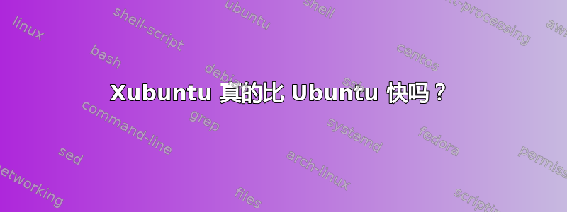 Xubuntu 真的比 Ubuntu 快吗？