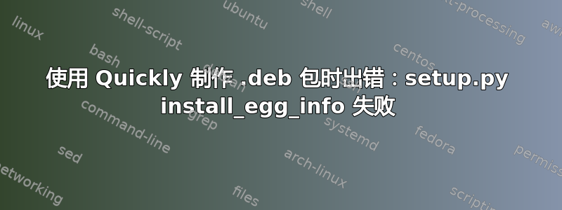 使用 Quickly 制作 .deb 包时出错：setup.py install_egg_info 失败