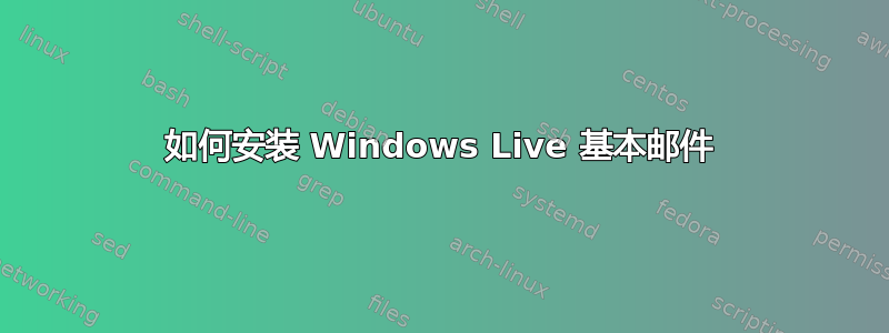 如何安装 Windows Live 基本邮件