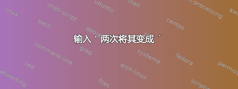 输入 ' 两次将其变成 ´