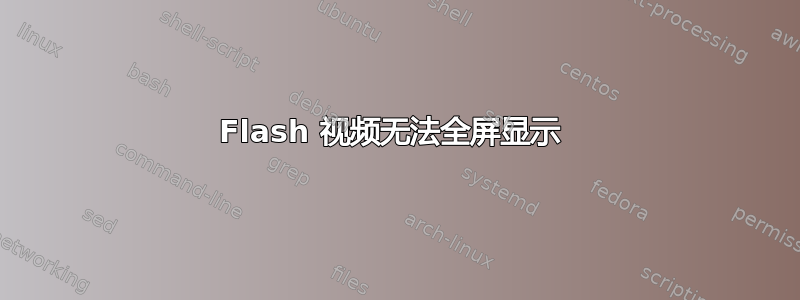 Flash 视频无法全屏显示 