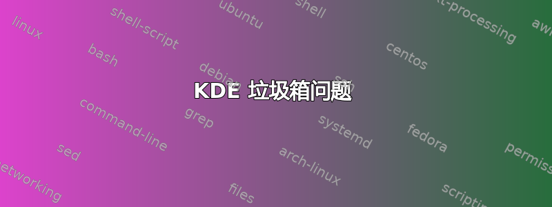 KDE 垃圾箱问题