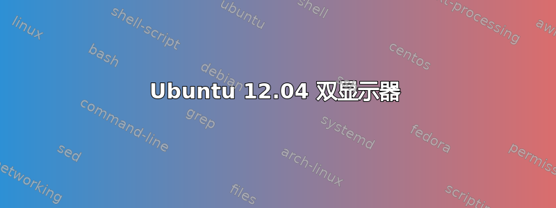 Ubuntu 12.04 双显示器