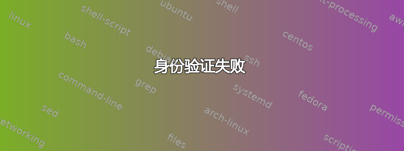 身份验证失败