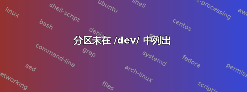 分区未在 /dev/ 中列出