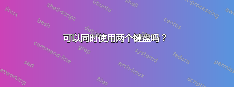 可以同时使用两个键盘吗？