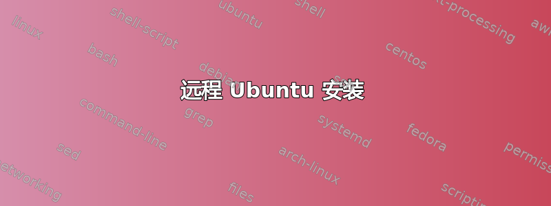 远程 Ubuntu 安装