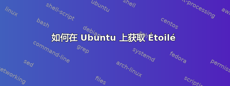 如何在 Ubuntu 上获取 Étoilé