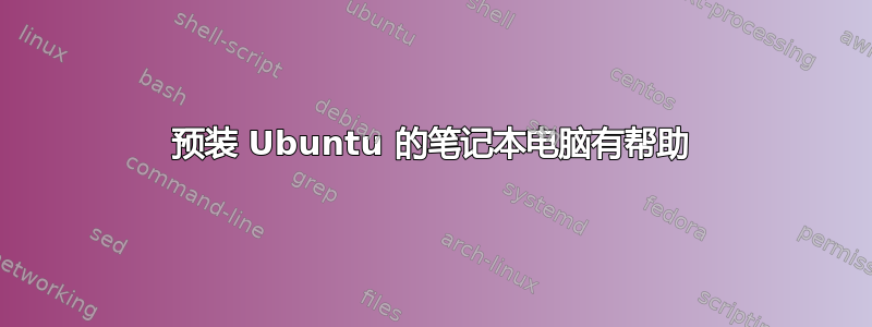 预装 Ubuntu 的笔记本电脑有帮助